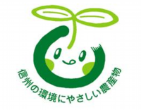 信州の環境にやさしい農産物.png