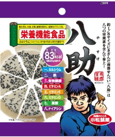 南部せんべい初の栄養機能食品「八助（やすけ）」 .jpg