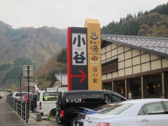 1_「道の駅 小谷」外観.JPG