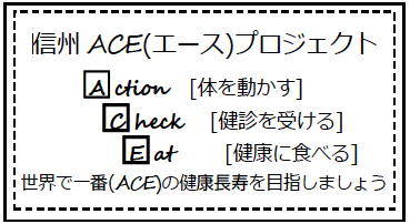 信州エースプロジェクト.png